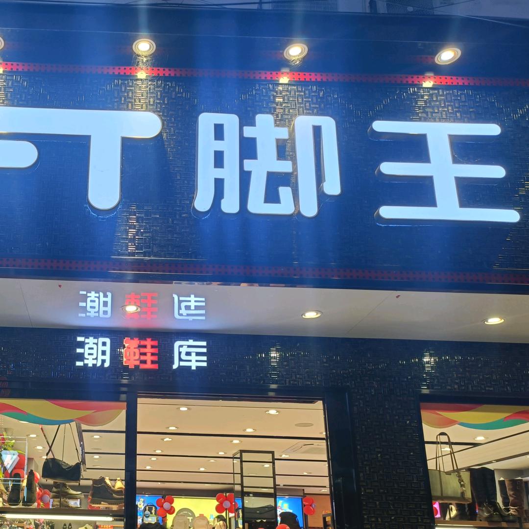 脚王小田KFT脚王(塘头一店)