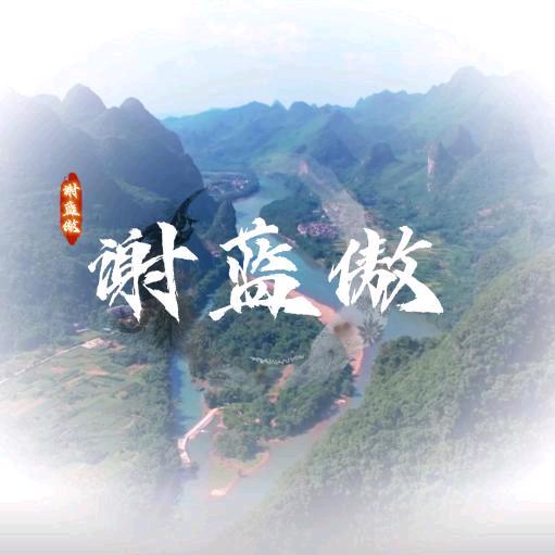谢蓝傲