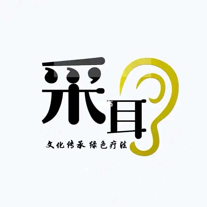 专业可视采耳