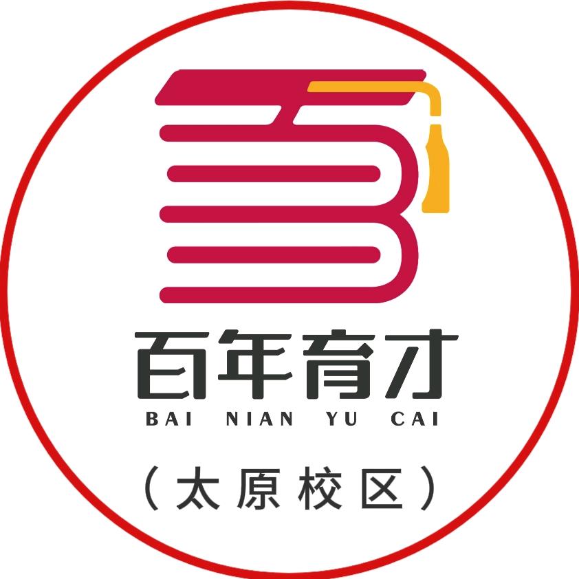 百年育才山西-生涯规划中心