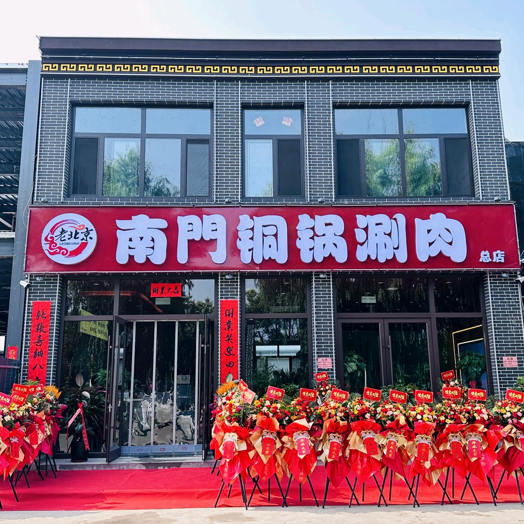 平遥南門铜锅涮肉