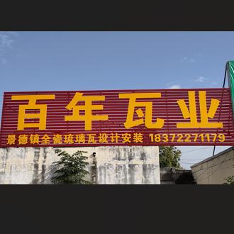 百年瓦业钢结构琉璃瓦别墅屋顶