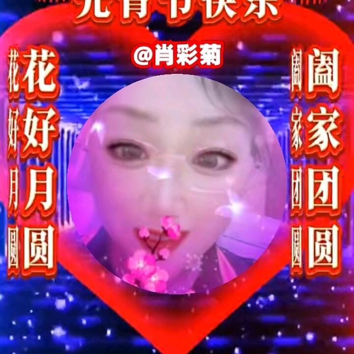 肖彩菊。