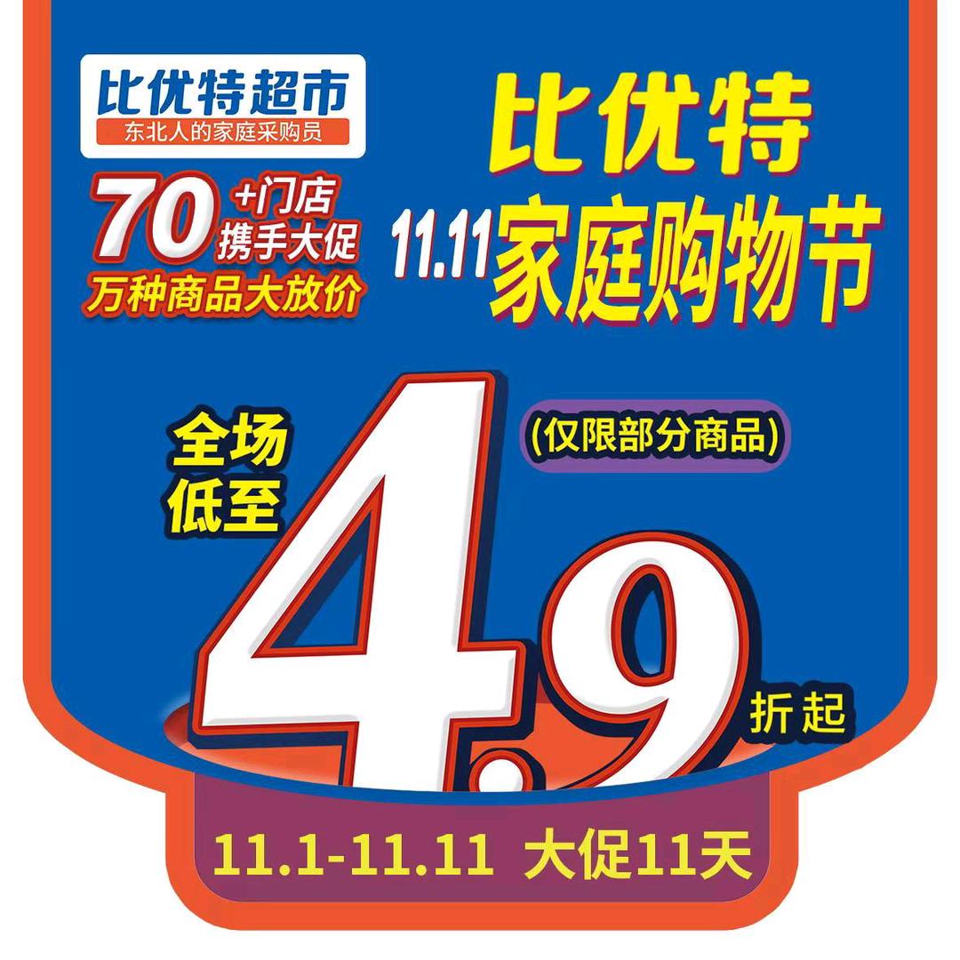 比优特超市（通化店）