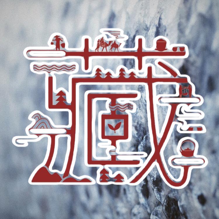 巨藏