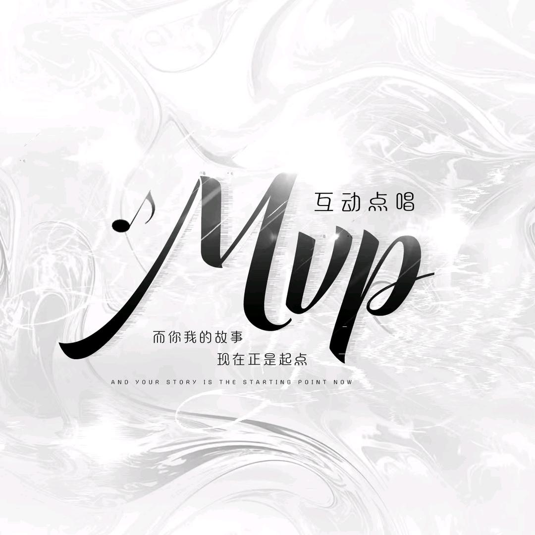 MVP诱