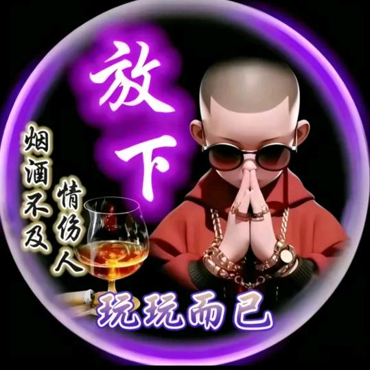 玩玩而已