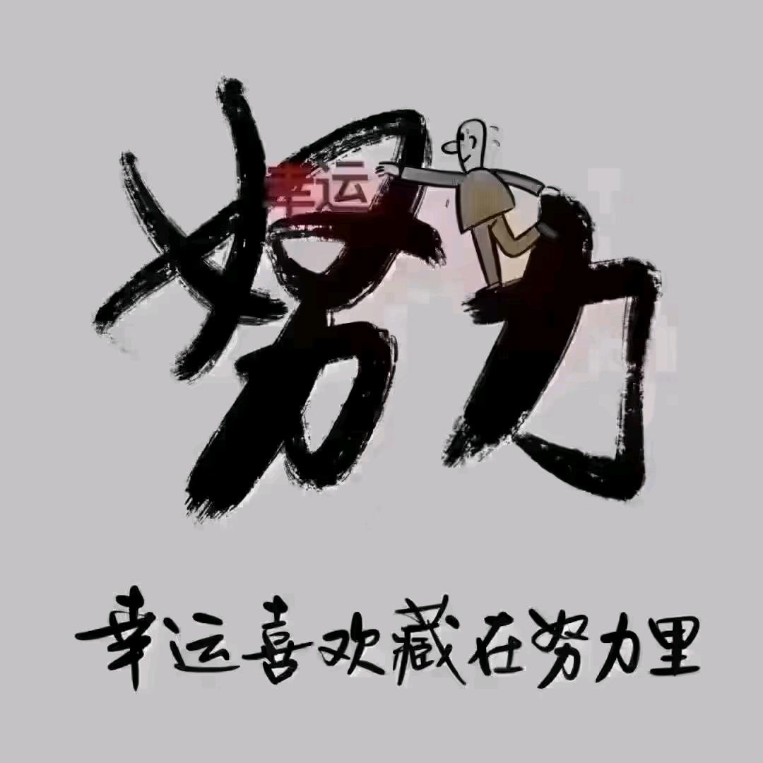 努力💪才有幸福