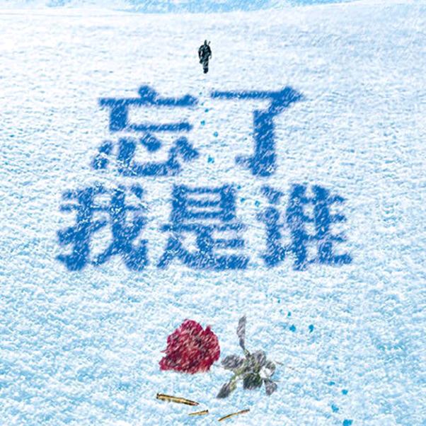 忘了我是谁？？？？