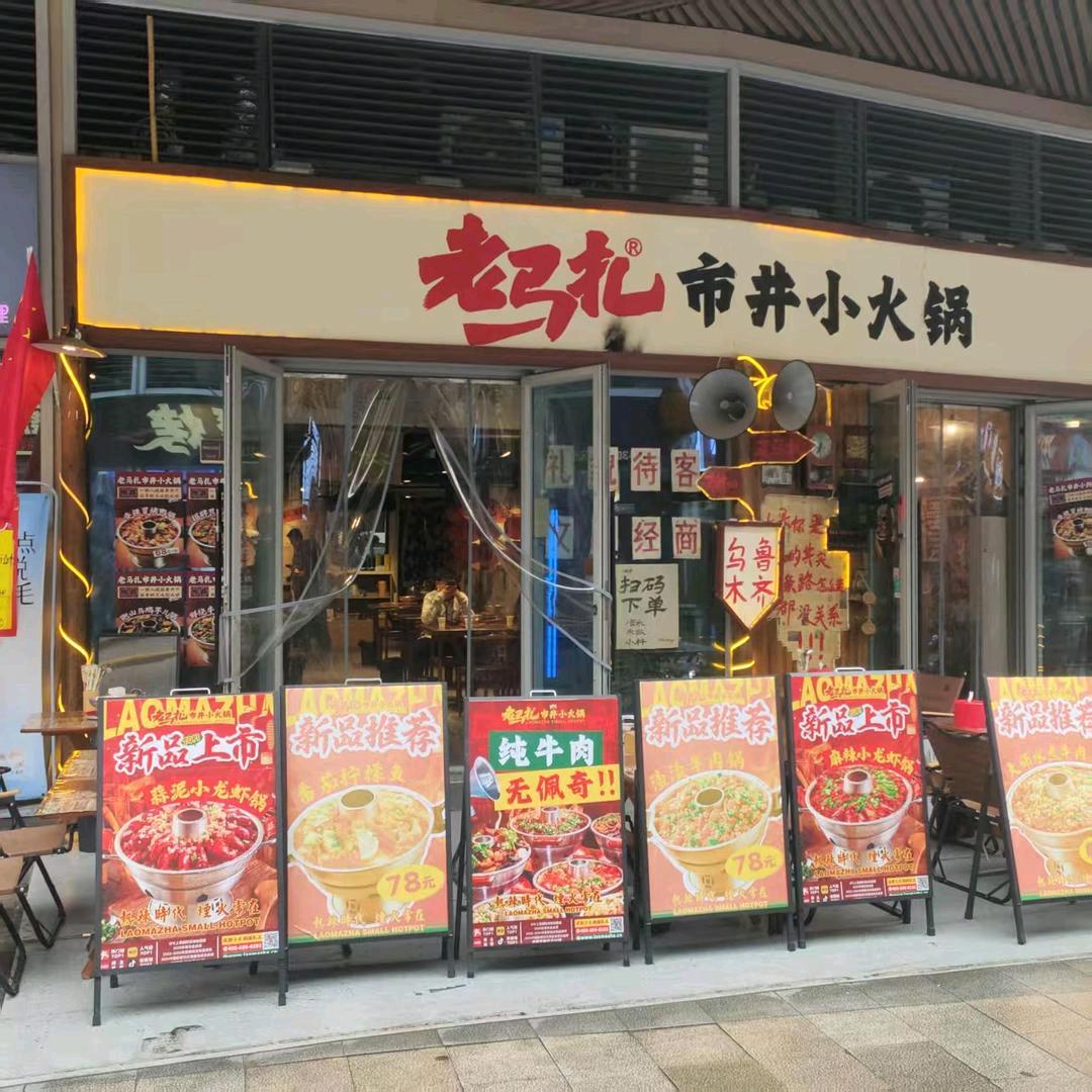 老马扎（新）市区店