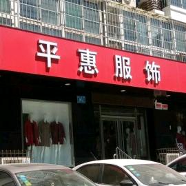 平惠服饰