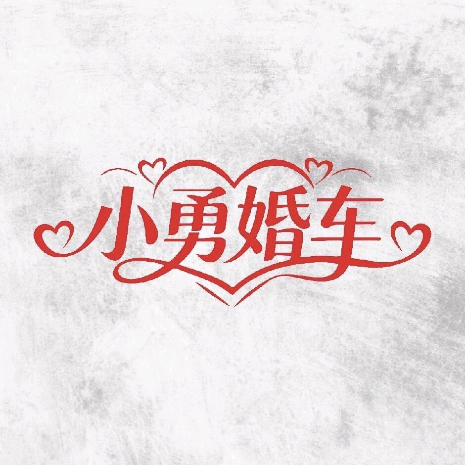 @小勇婚车（收黄金）