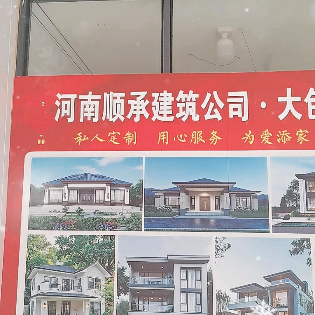 河南顺承建筑有限公司