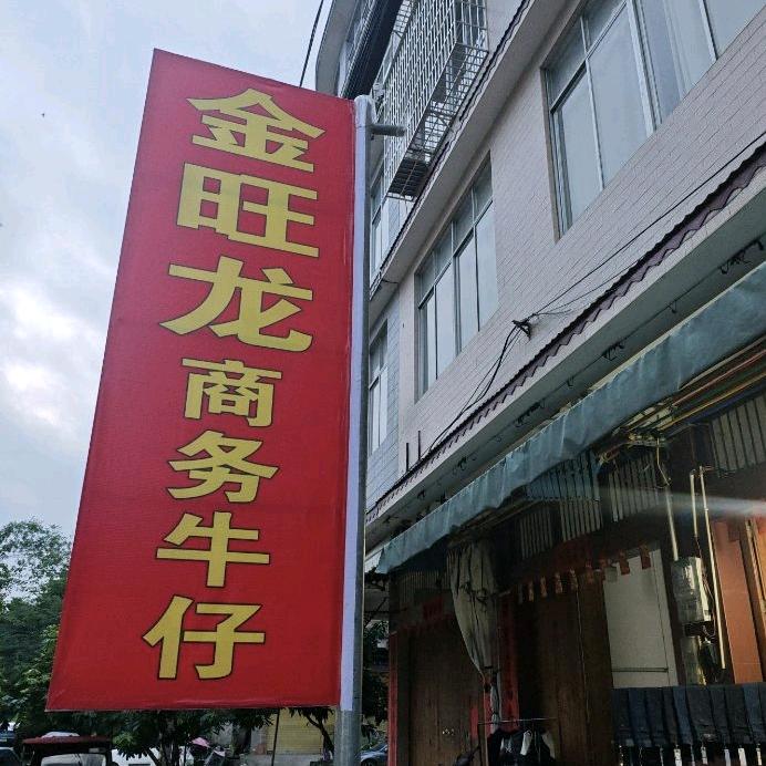 金旺龍商务牛仔批发（牛仔裤源头厂家）