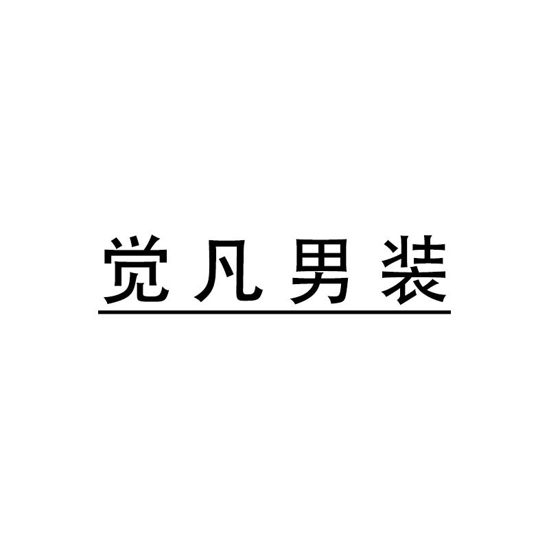 觉凡男装