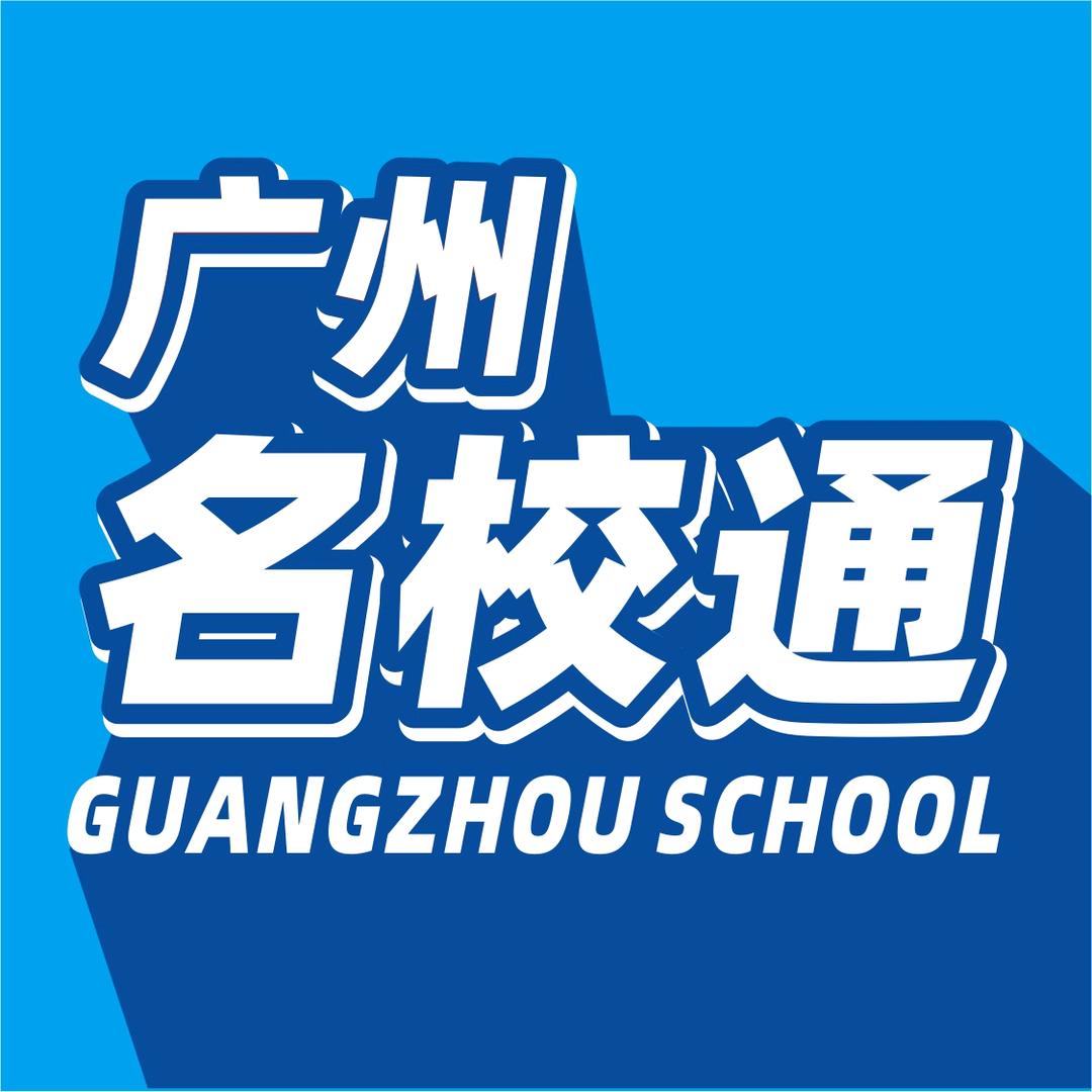 广州名校通