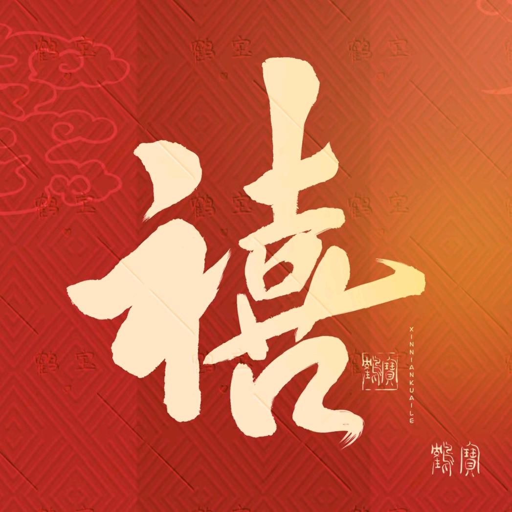 禧乐红包（马年专场）