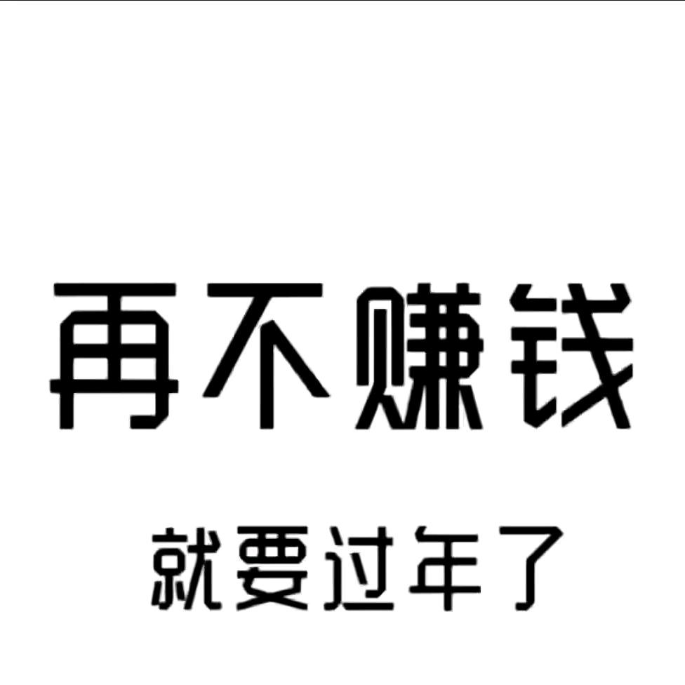 长期工，和临时工，日结