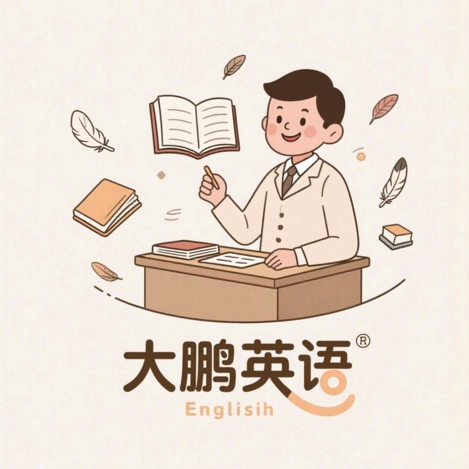 英语大鹏老师