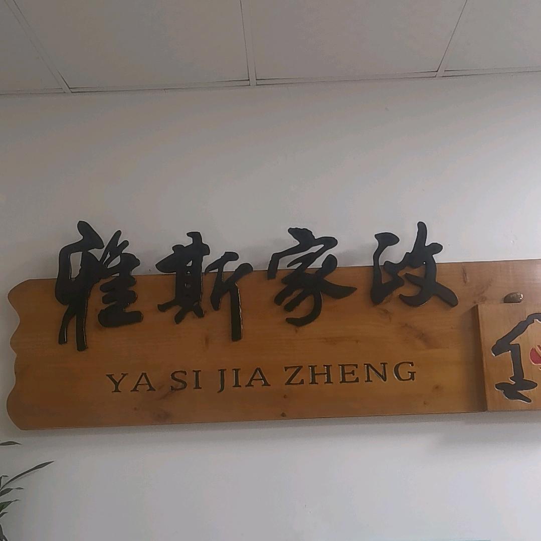 雅斯家政服务中心