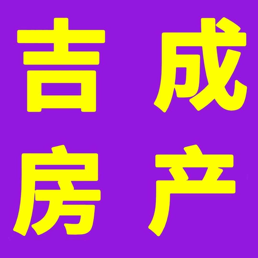 吉成房产