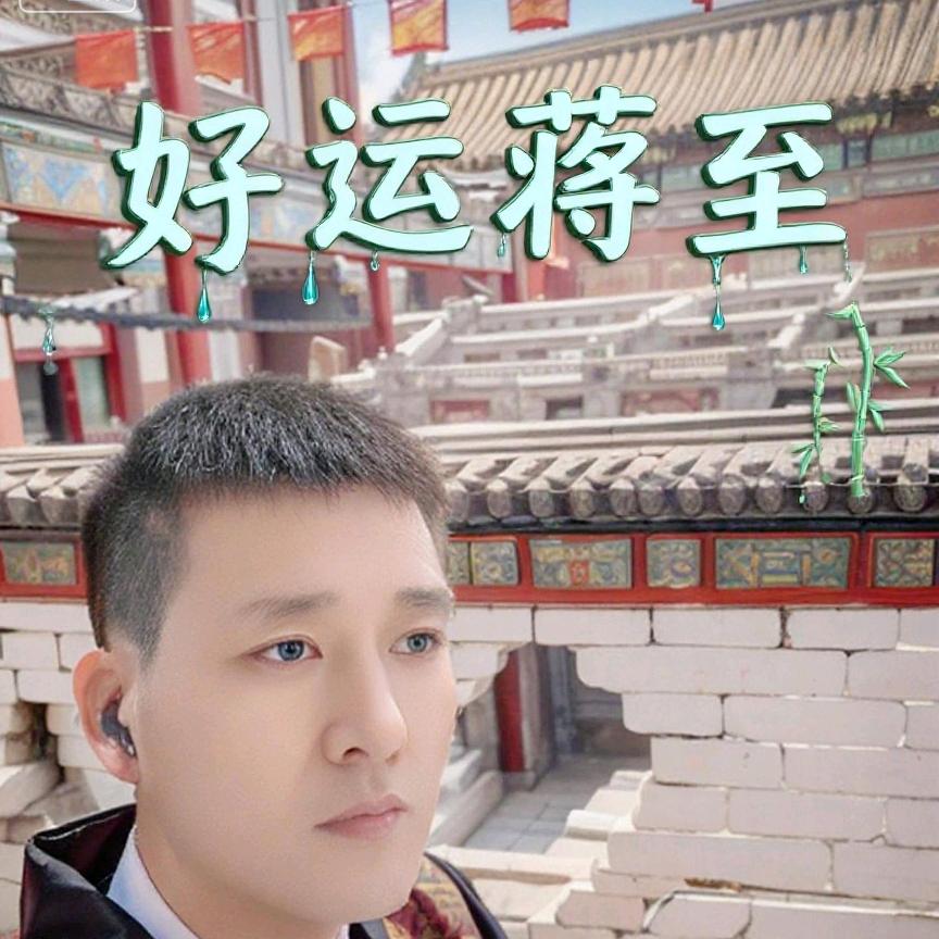 ☞好运蒋至☜