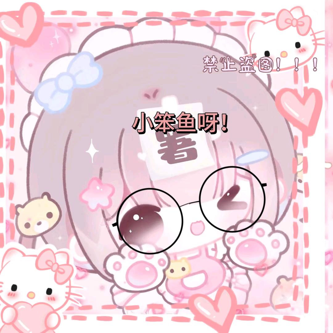 ꒰ঌ小笨鱼໒꒱