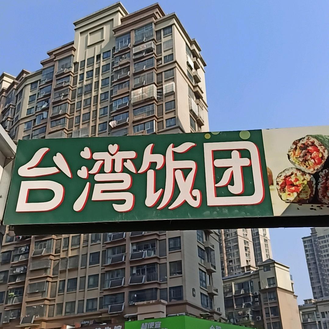 悠悠的台湾饭团
