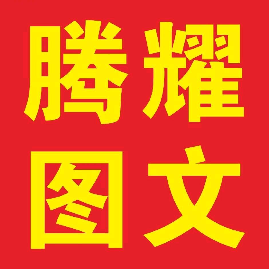 腾耀图文 苏溪镇龙祁路433号