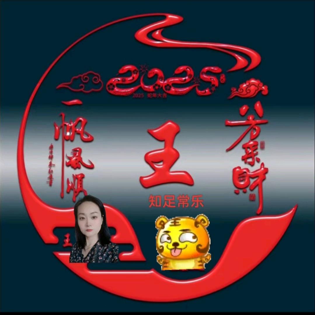 知足常乐（萍）