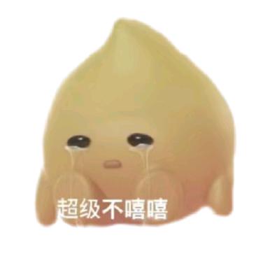超级不嘻嘻