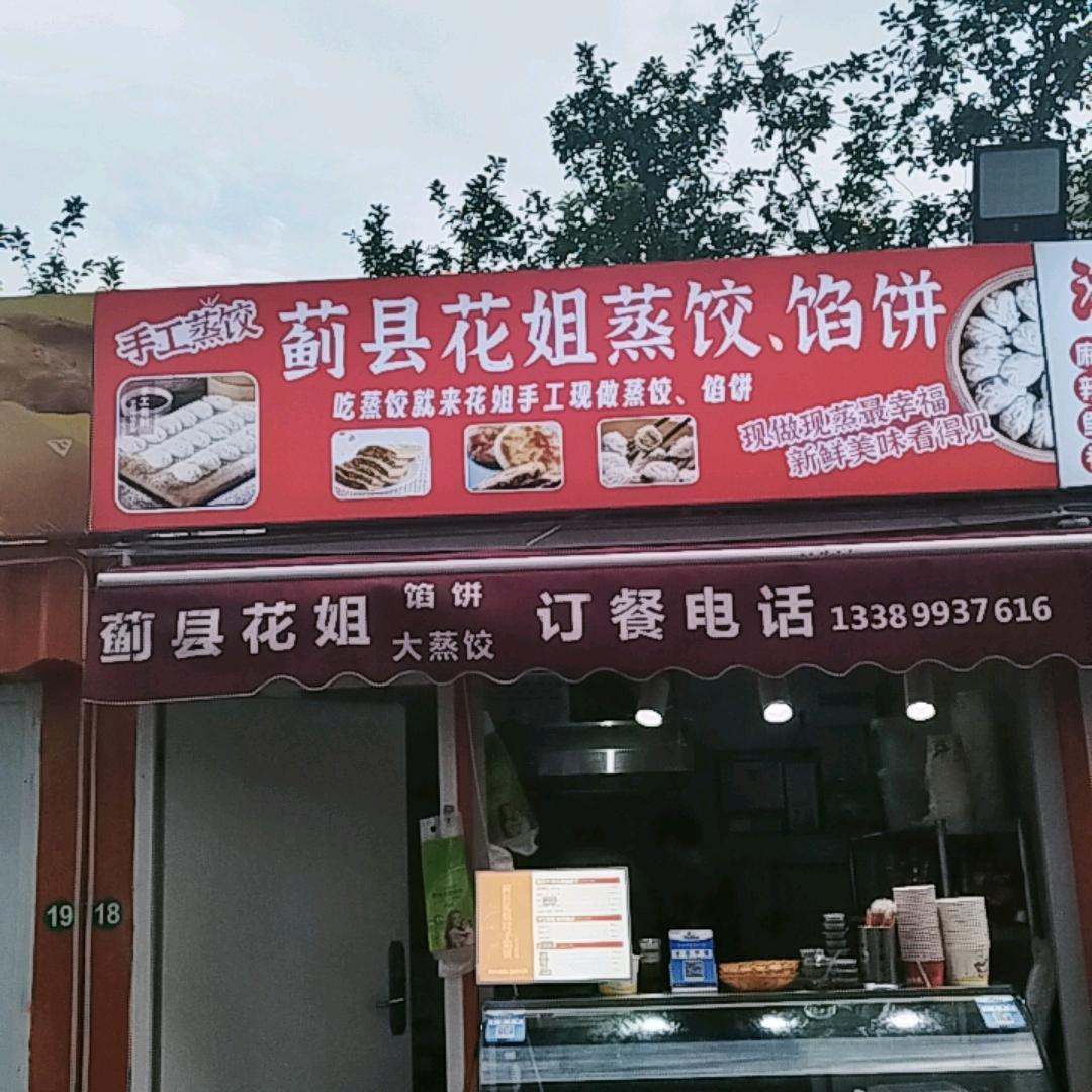 蓟县花姐蒸饺馅饼