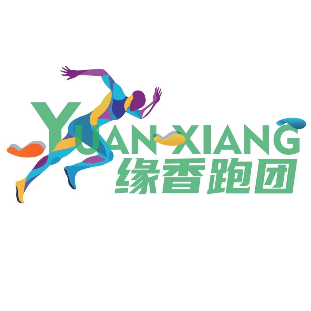 缘香跑团