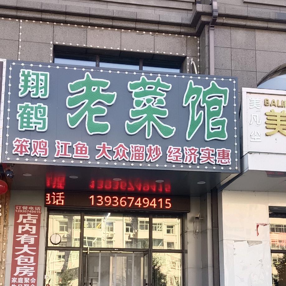 大庆翔鹤老菜馆