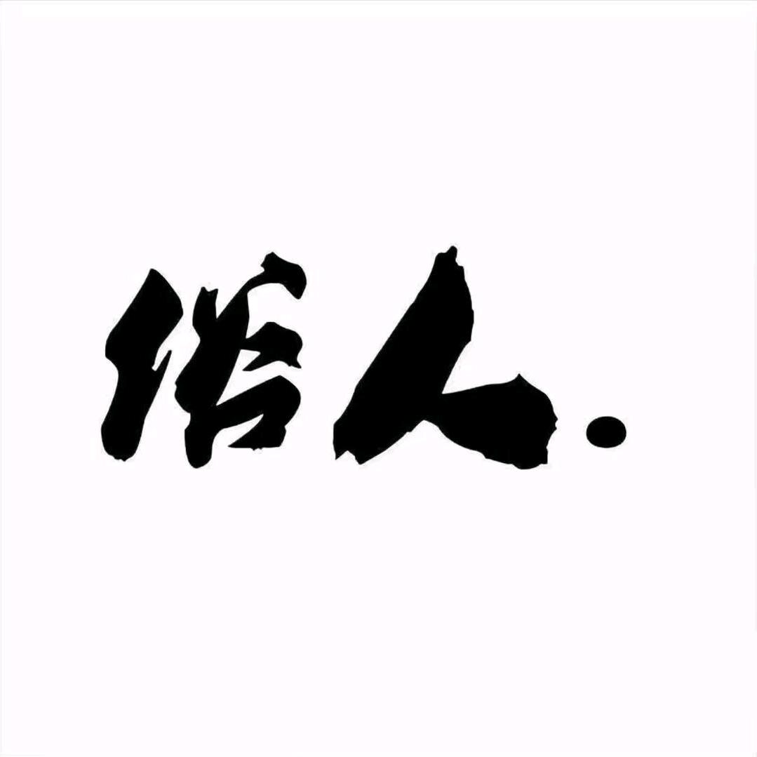 俗人丶（収徒）