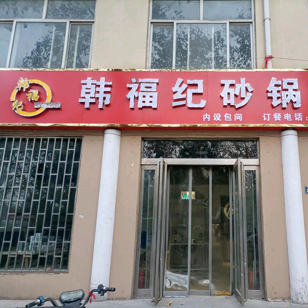 韩福纪砂锅烧烤