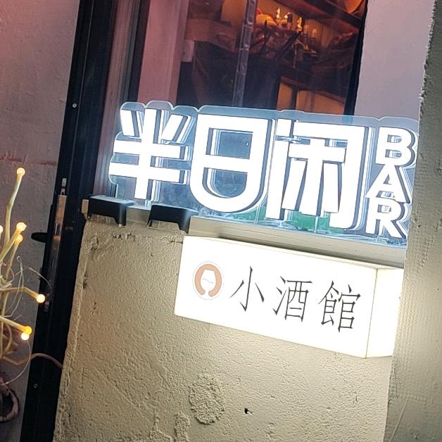 半日闲小酒馆官方号