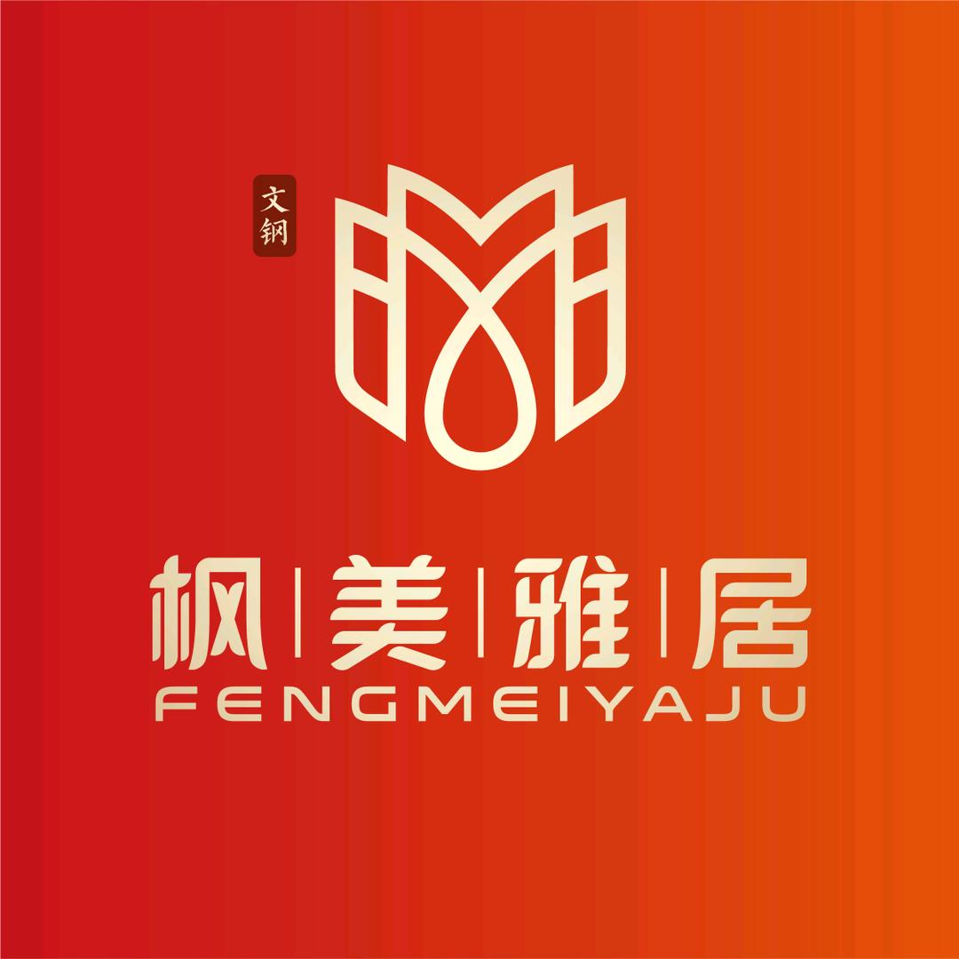 文钢·枫美雅居