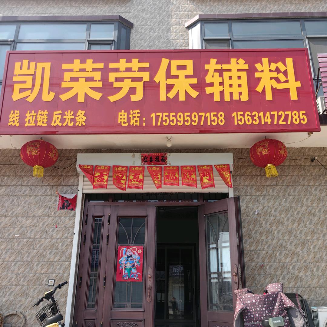 凯荣劳保辅料
