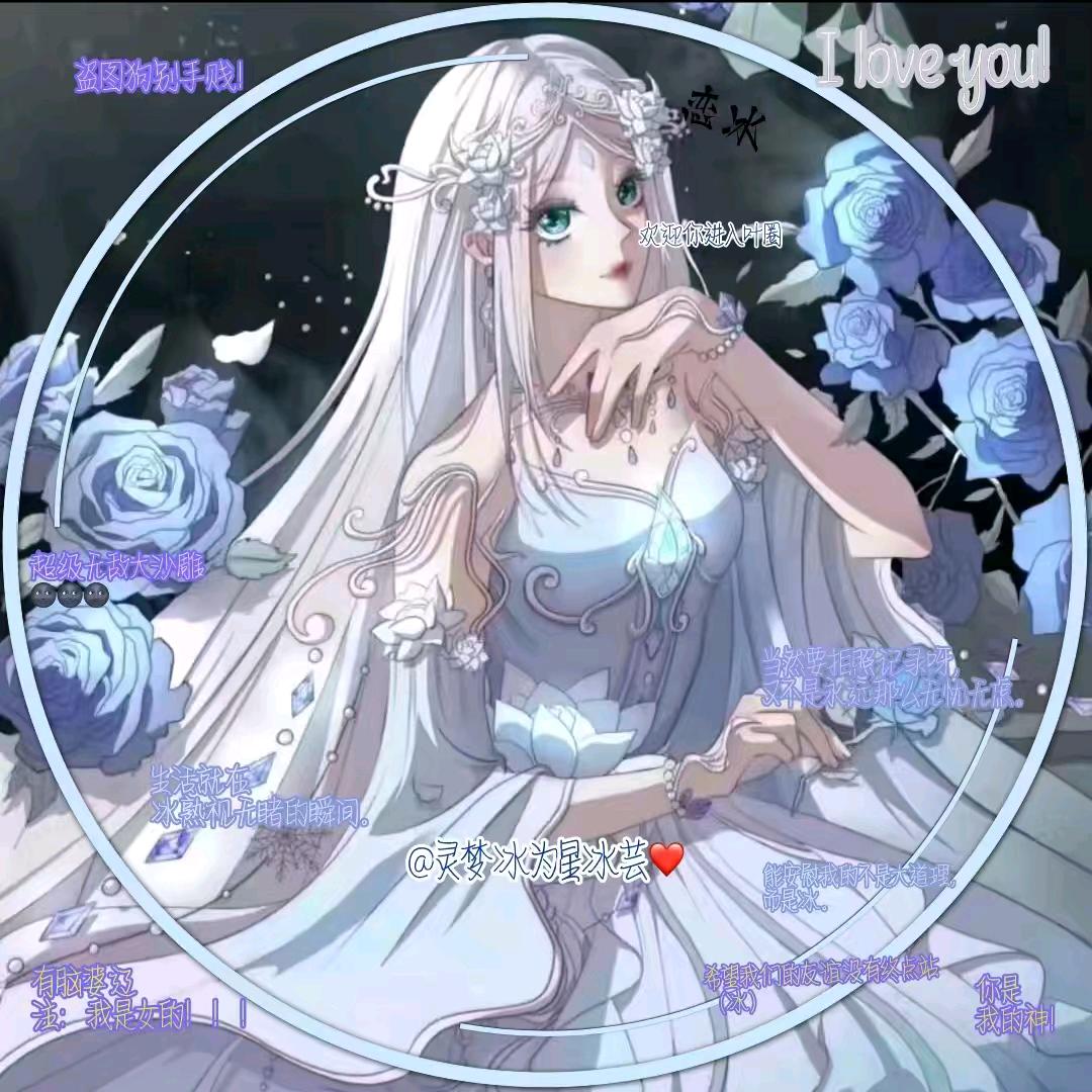 灵梦冰为星冰芸❤️