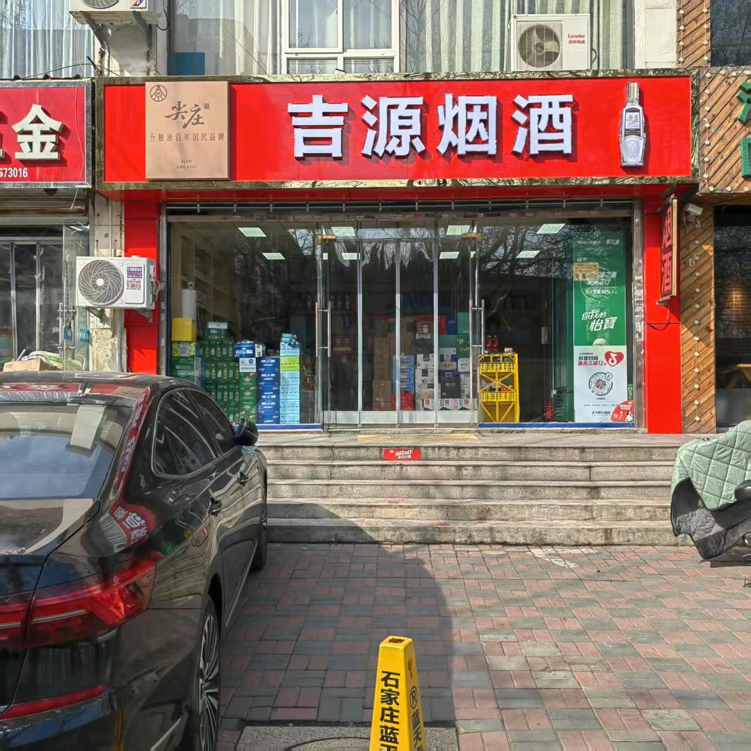 吉源酒业直播号
