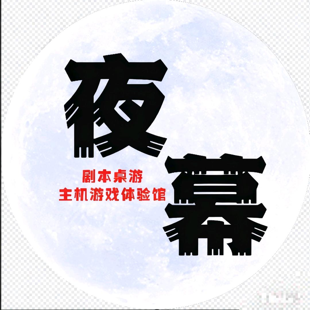 夜幕剧本杀（招dm）