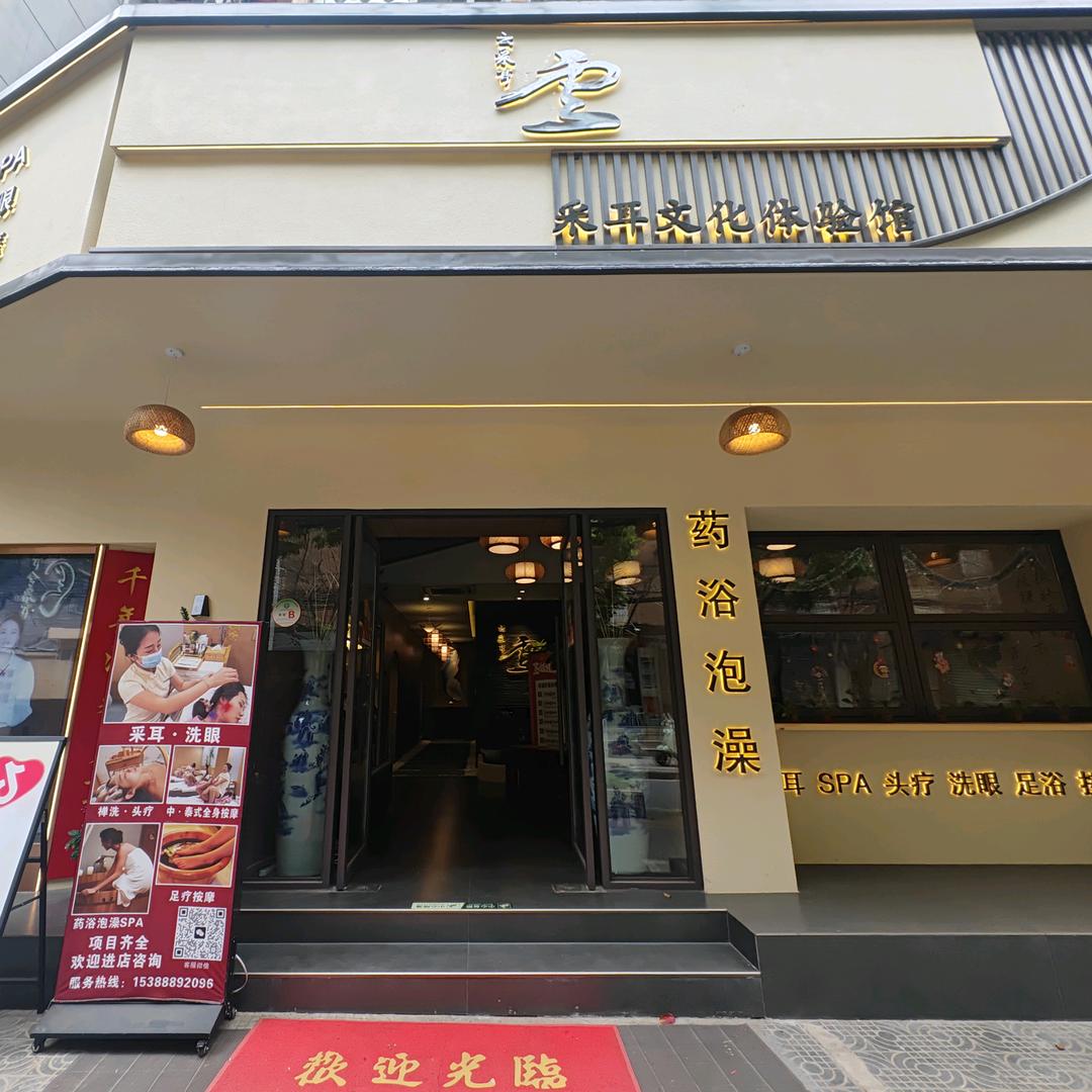 云采耳顺城总店