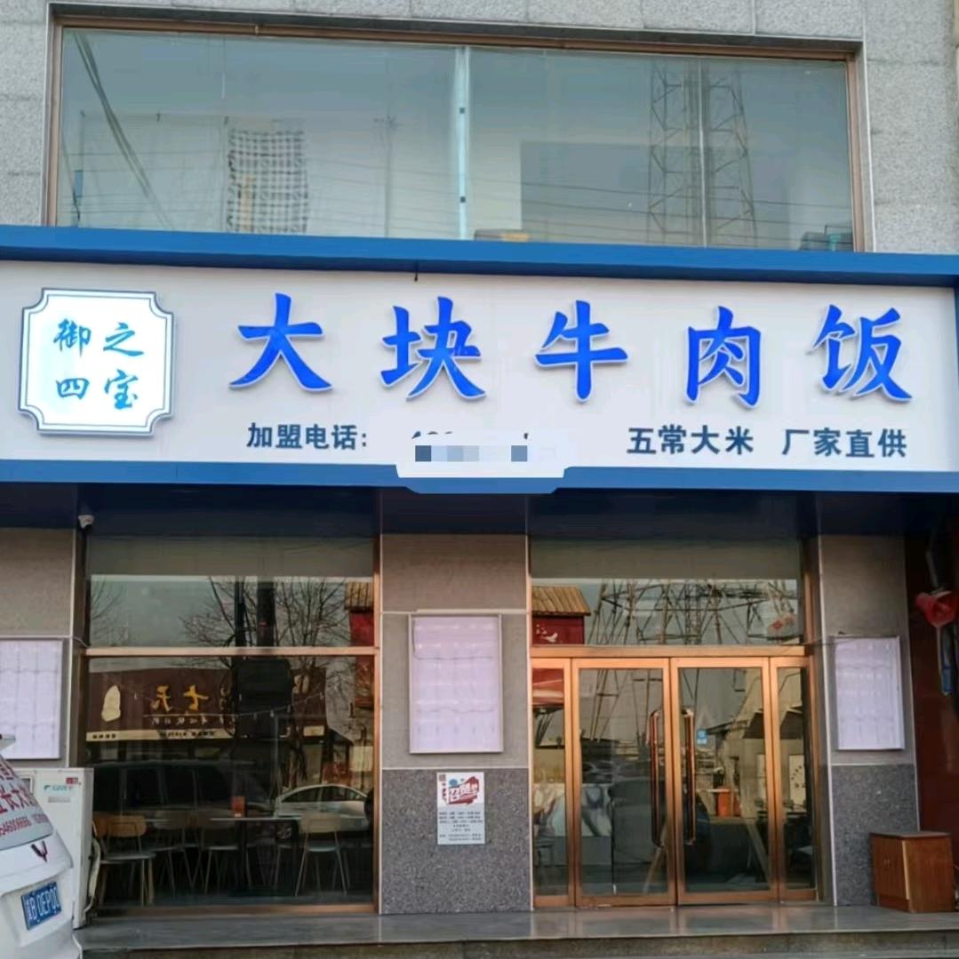 唐海区御之四宝大块牛肉饭