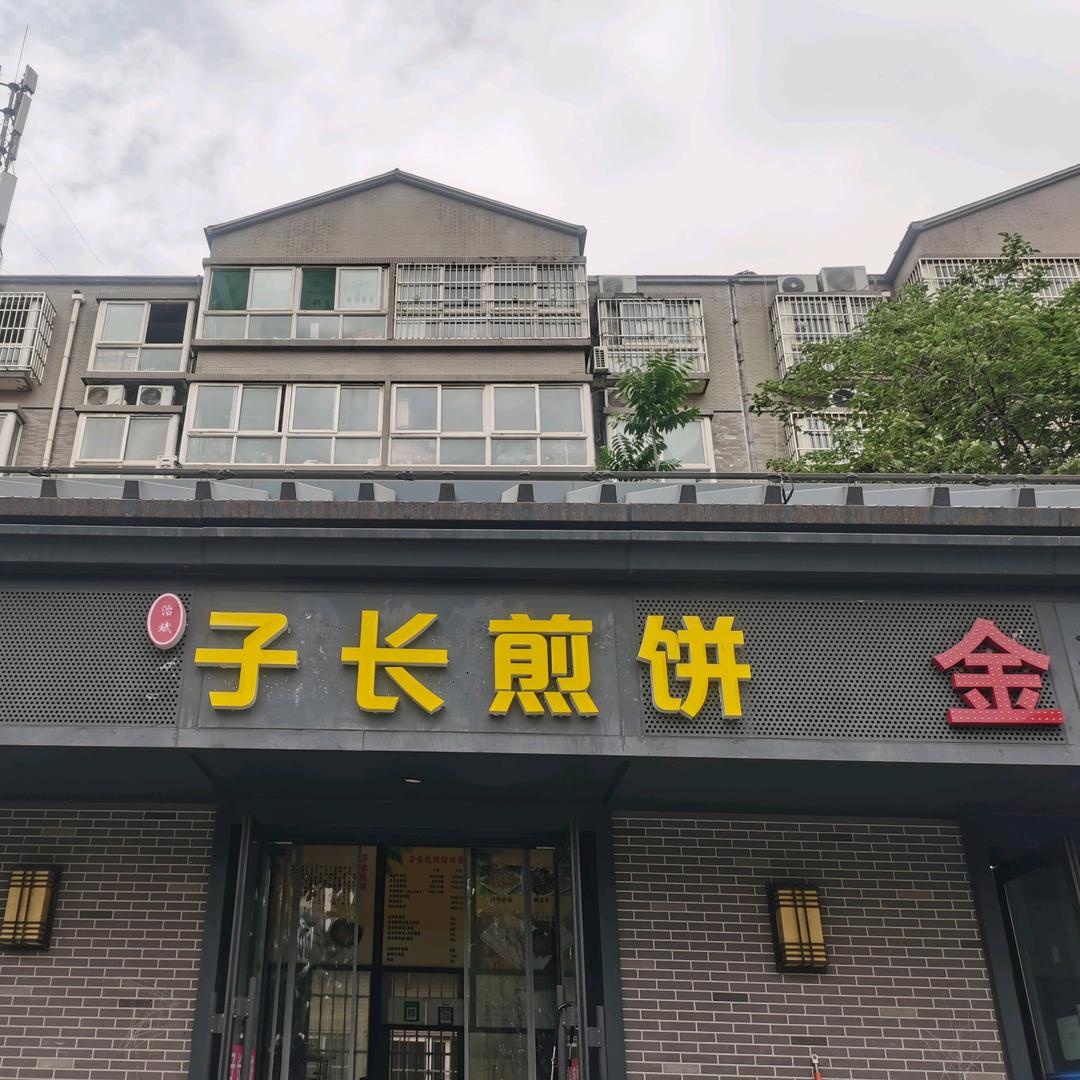 子长煎饼（西安市张家堡新区店）