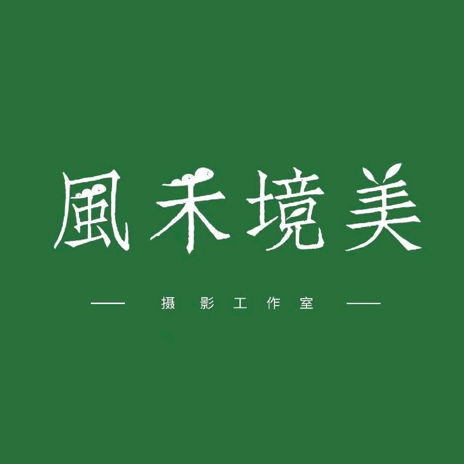 摄影师锋子｜风禾境美摄影馆