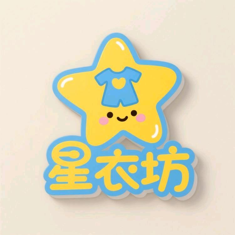 星衣坊童装