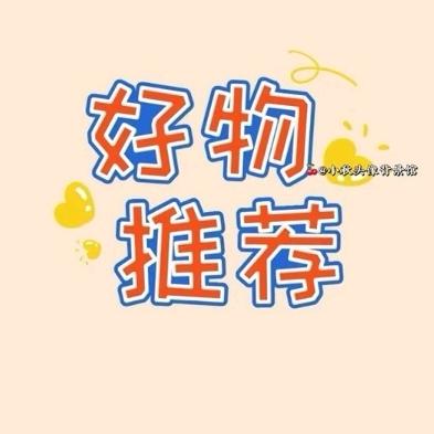 好物推荐