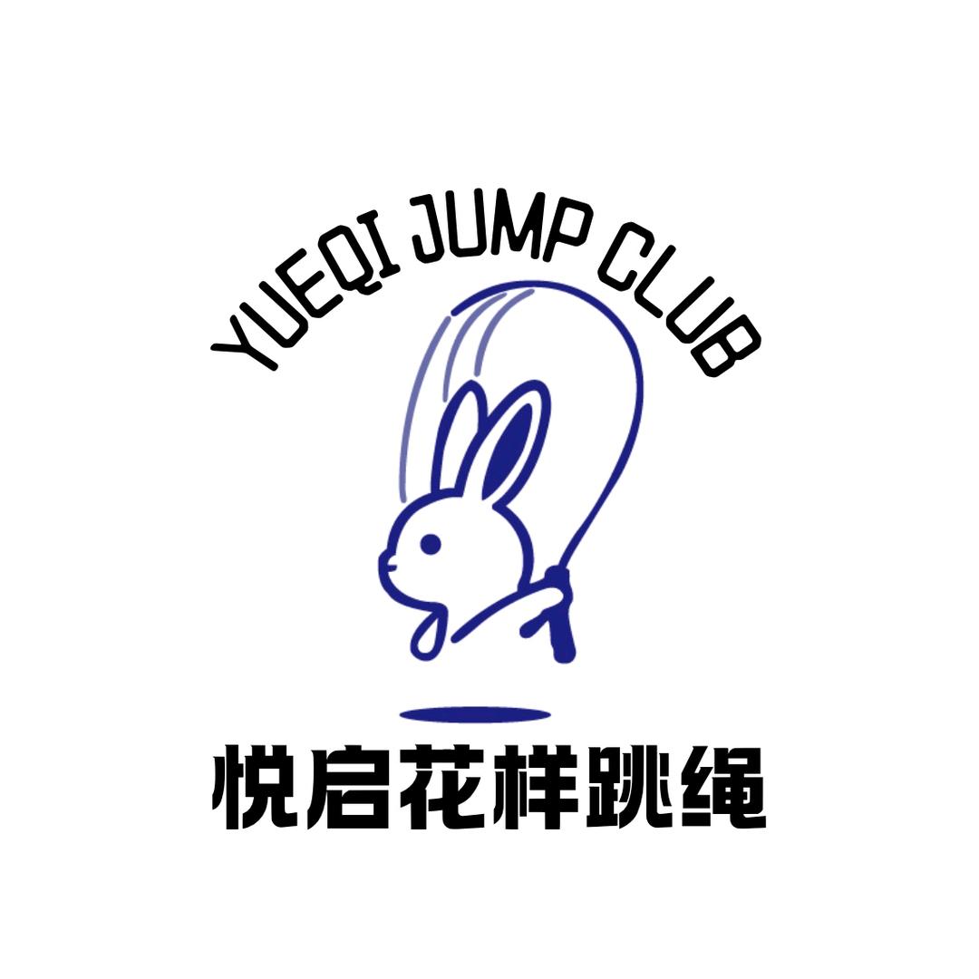 悦启花样跳绳俱乐部