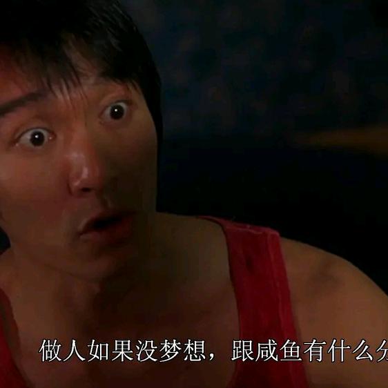 可是做人如果没有梦想那和咸鱼有什么区别呢